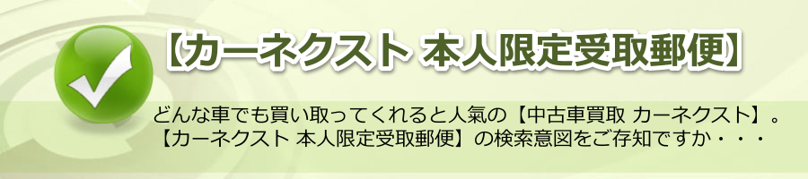 【カーネクスト 本人限定受取郵便】